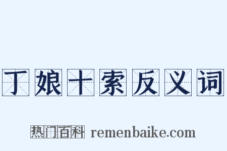 丁娘十索反义词是什么意思的图片